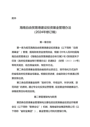 海南自由贸易港建设投资基金管理办法（2024年修订稿）.docx