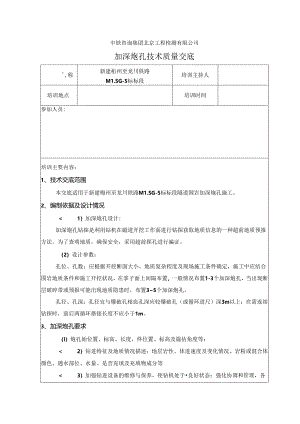梅龙超前地质预报加深炮孔技术交底.docx