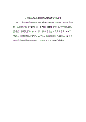 交投实业总部项目建设资金落实承诺书.docx