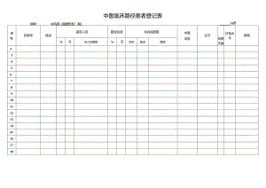 中医临床路径患者登记表.docx