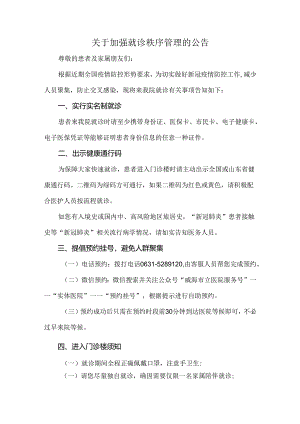 关于加强就诊秩序管理的公告.docx