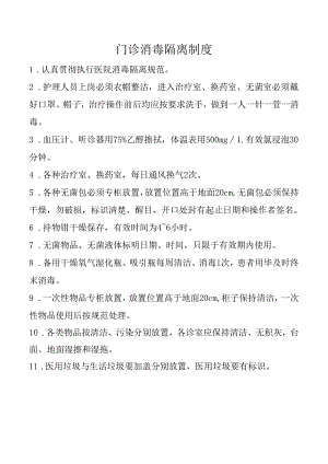 门诊消毒隔离制度.docx