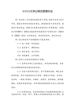大学公物仓管理办法.docx