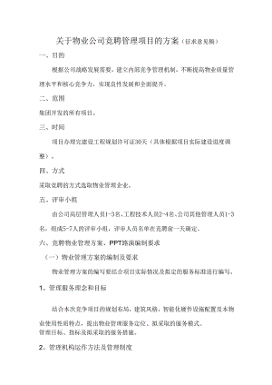 关于物业公司竞聘管理项目的方案（征求意见稿）.docx