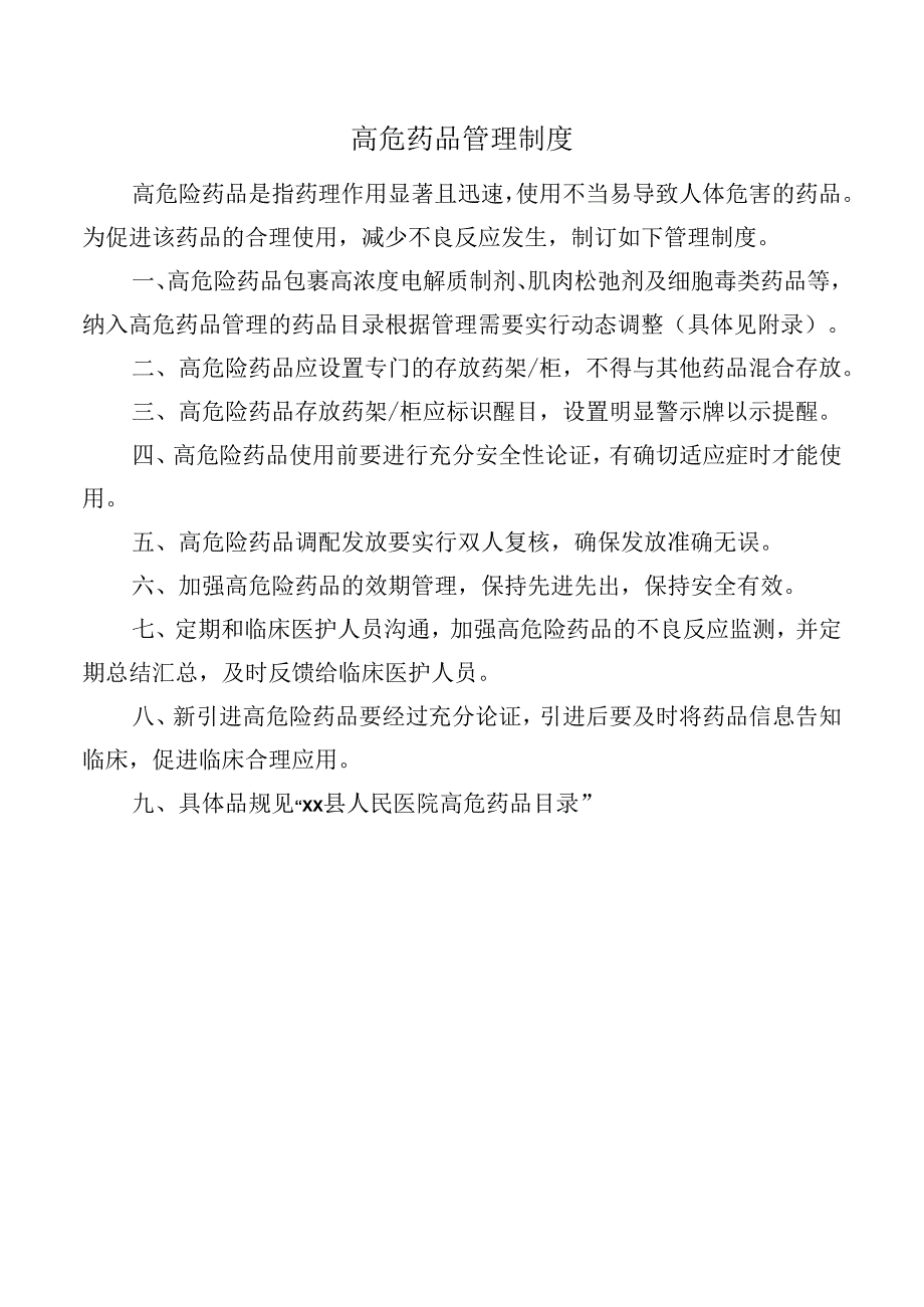 高危药品管理制度.docx_第1页