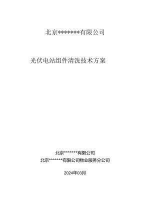 光伏电站组件清洗技术方案.docx