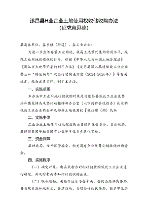 遂昌县工业企业土地使用权收储收购办法.docx