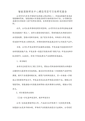 智能驾驶研发中心建设项目可行性研究报告.docx