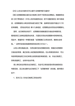 以非全日制形式可以替代“试用期考察”功能吗？.docx