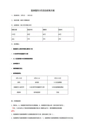 医美整形3月活动政策方案.docx