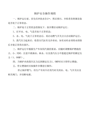 锅炉安全操作规程.docx