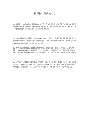 描写榆钱的优美句子.docx