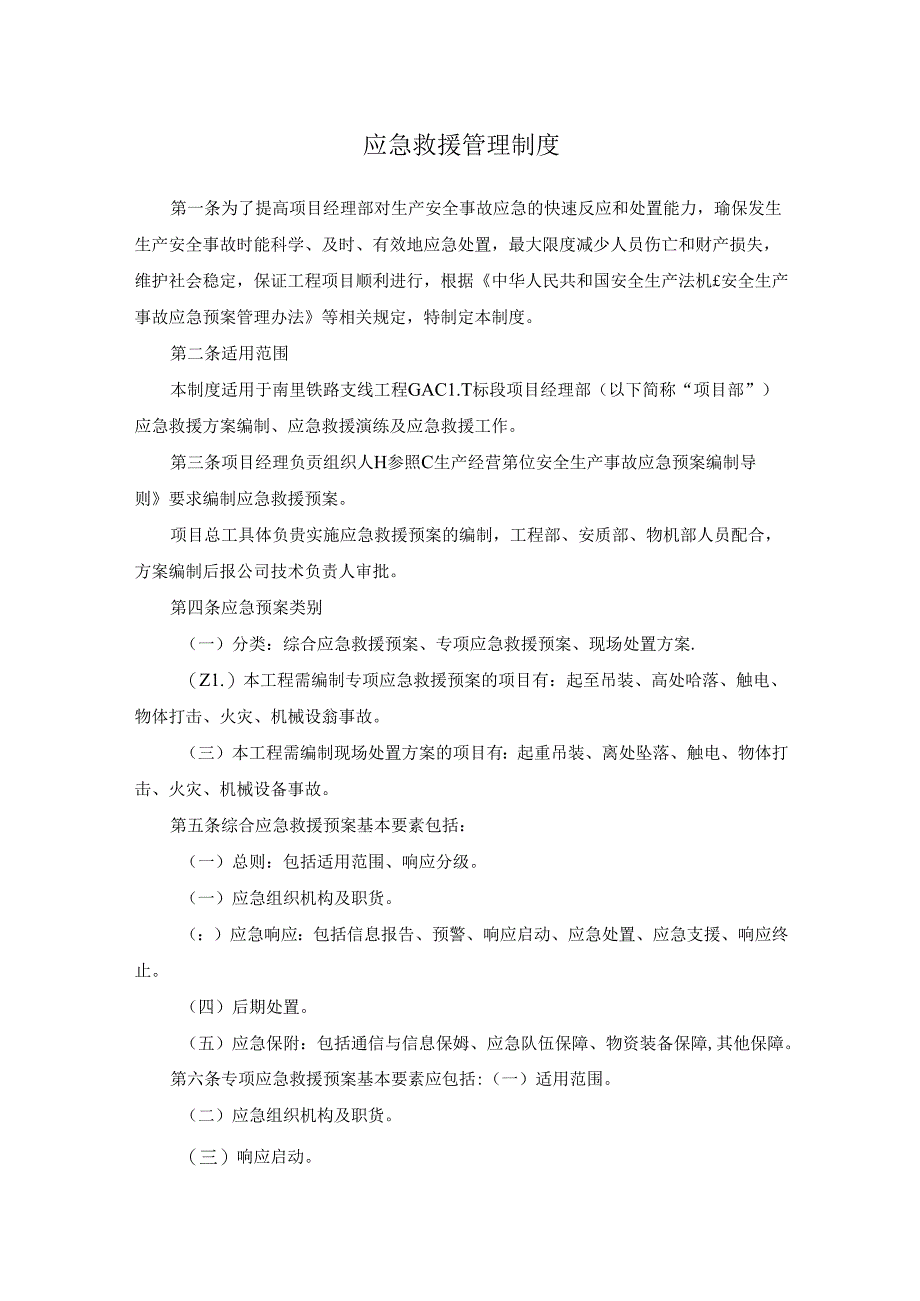 应急救援管理制度.docx_第1页