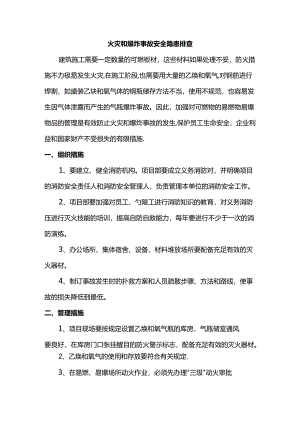 火灾和爆炸事故安全隐患排查.docx