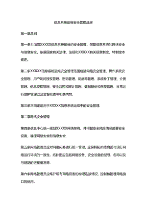 信息系统运维安全管理规定全套.docx