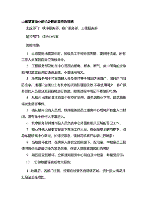 山东某某物业危机处理地震应急措施.docx