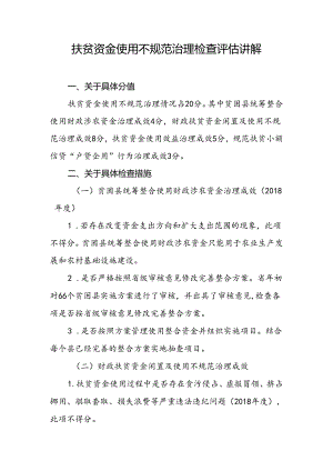 扶贫资金使用不规范治理检查评估讲解.docx