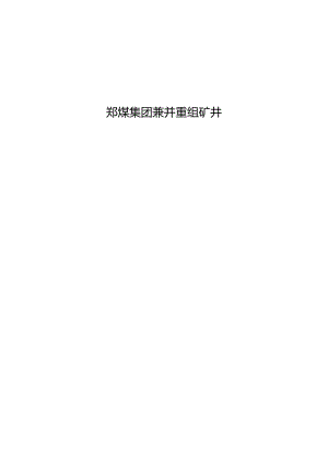 某集团兼并重组矿井地质测量管理手册.docx