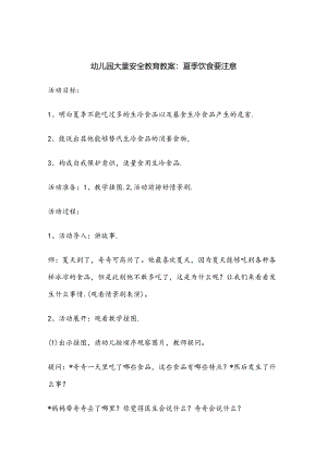 幼儿园安全教育培训教案-5份.docx