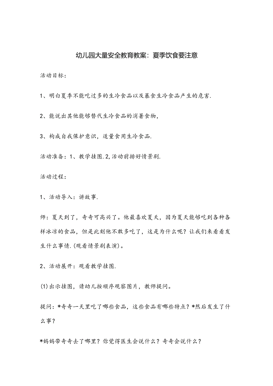 幼儿园安全教育培训教案-5份.docx_第1页