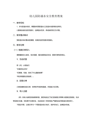 幼儿园防溺水安全教案参考范文5篇精选.docx