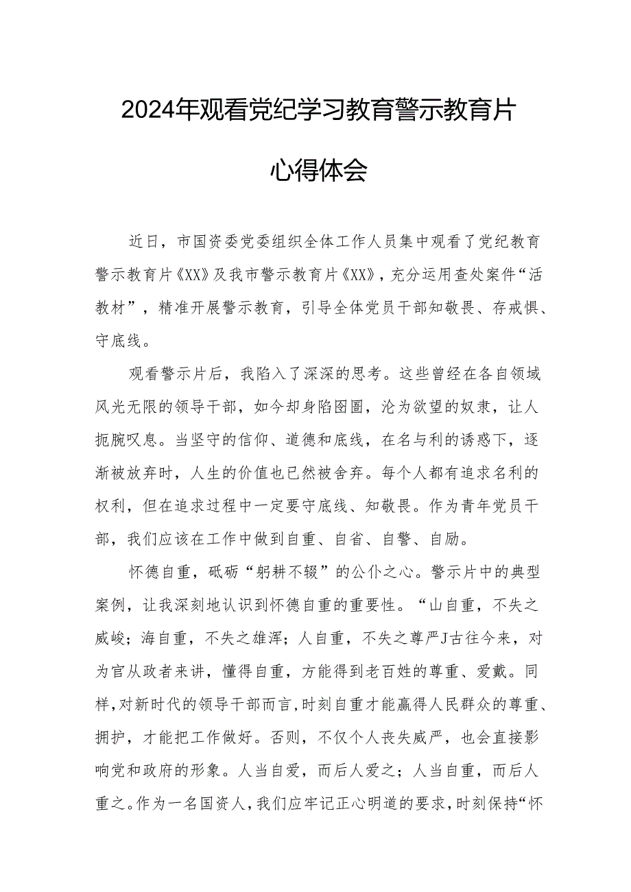2024年科技公司党委书记观看党纪学习教育警示教育片心得体会 （13份）.docx_第1页