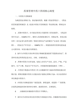 药事管理中药十四项核心制度.docx