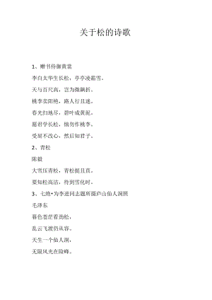 关于松的诗歌.docx