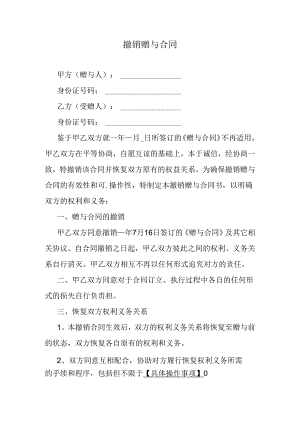 撤销赠与合同.docx
