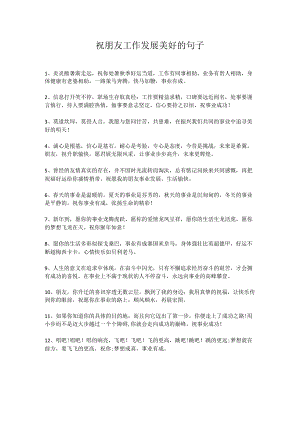 祝朋友工作发展美好的句子.docx