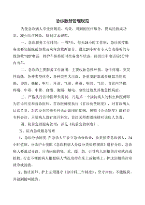 急诊服务管理规范.docx