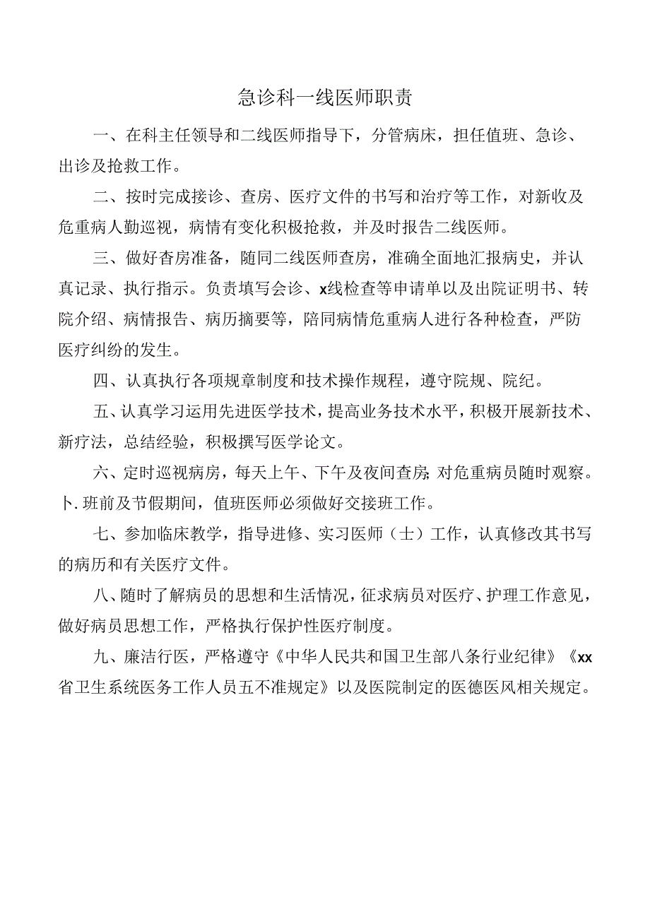 急诊科一线医师职责.docx_第1页