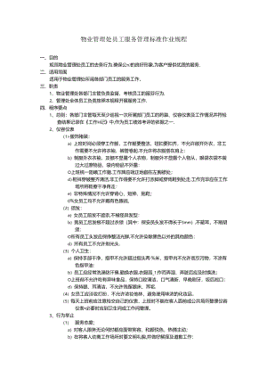 物业管理处员工服务管理标准作业规程.docx