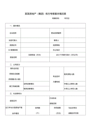 某某房地产（集团）供方考察基本情况表.docx