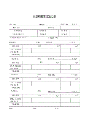 水质细菌学检验记录.docx