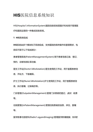 HIS医院信息系统知识全套.docx