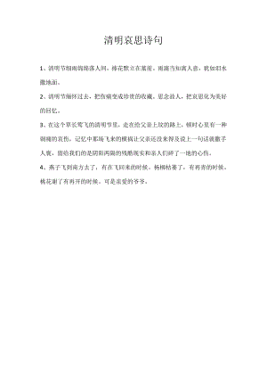 清明哀思诗句.docx