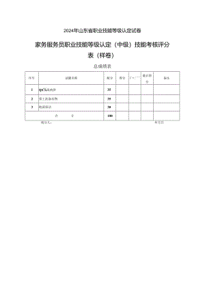 2024年山东省职业技能等级认定试卷 真题 中级操作技能考核试卷（样卷）评分记录表.docx