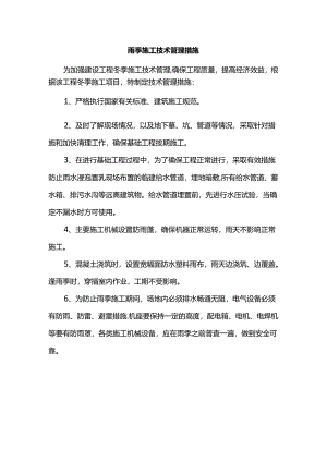雨季施工技术管理措施.docx