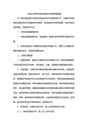 工程企业特种设备设备技术档案管理制度.docx