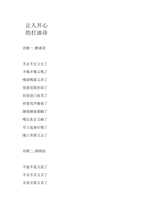 让人开心的打油诗.docx