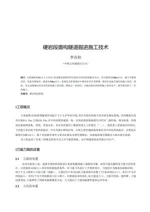 01长距离硬岩段盾构掘进施工技术.docx
