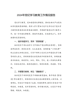 四篇2024年党纪学习教育阶段总结汇报材料.docx