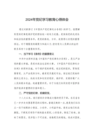 2024党纪学习教育活动的心得体会4篇.docx