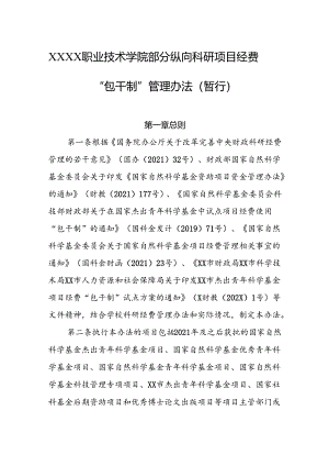 职业技术学院部分纵向科研项目经费“包干制”管理办法（暂行）.docx