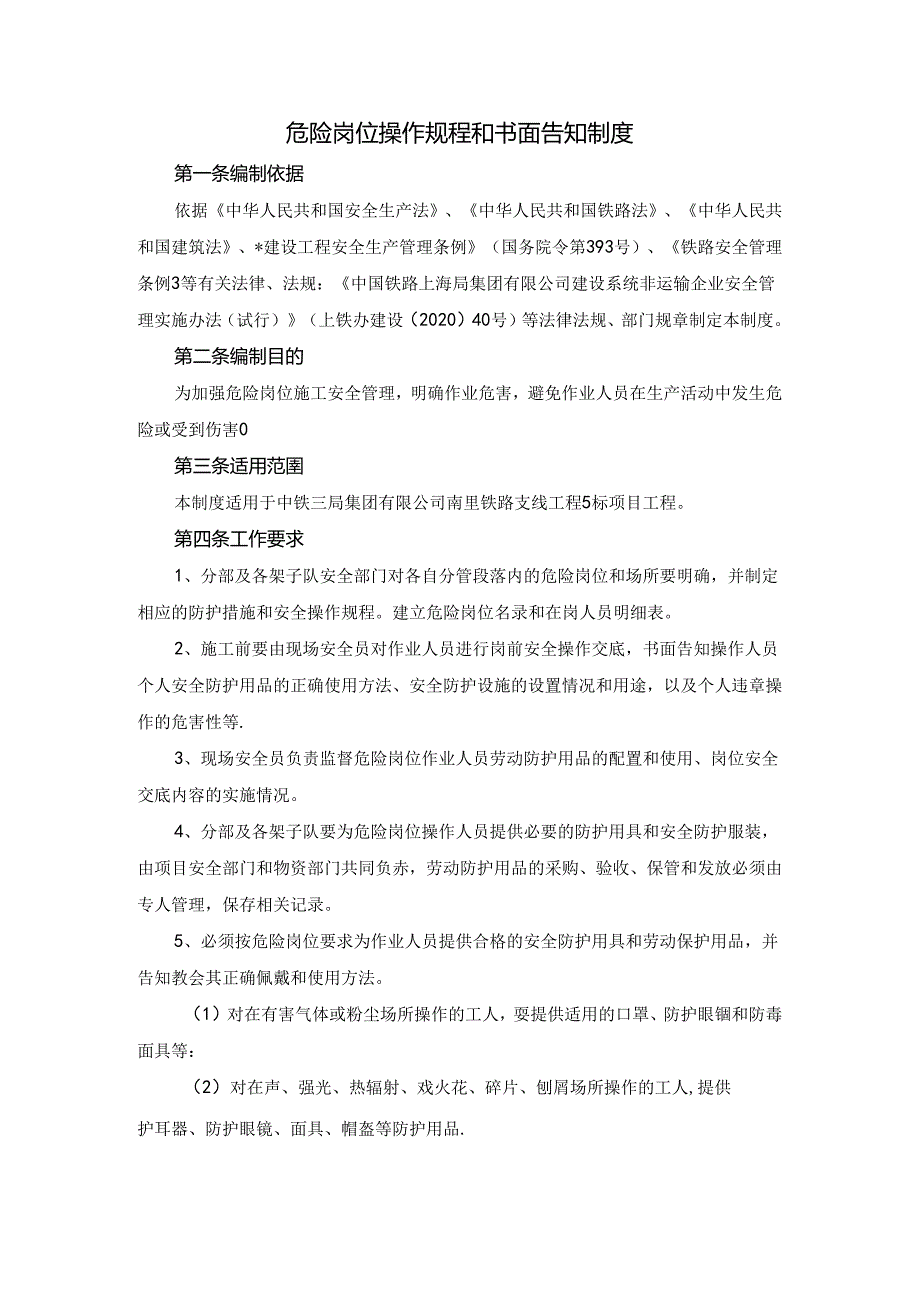 危险岗位操作规程和书面告知制度.docx_第1页