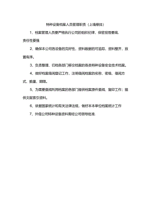 特种设备档案人员管理职责.docx