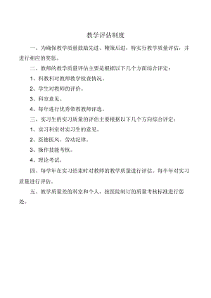 教学评估制度.docx