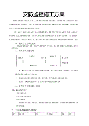 监控施工方案范例.docx