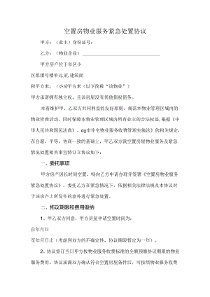 空置房物业服务紧急处置协议.docx
